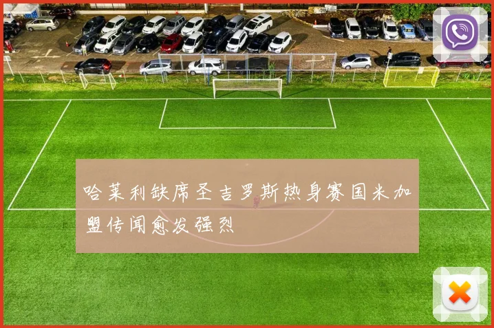 哈莱利缺席圣吉罗斯热身赛国米加盟传闻愈发强烈
