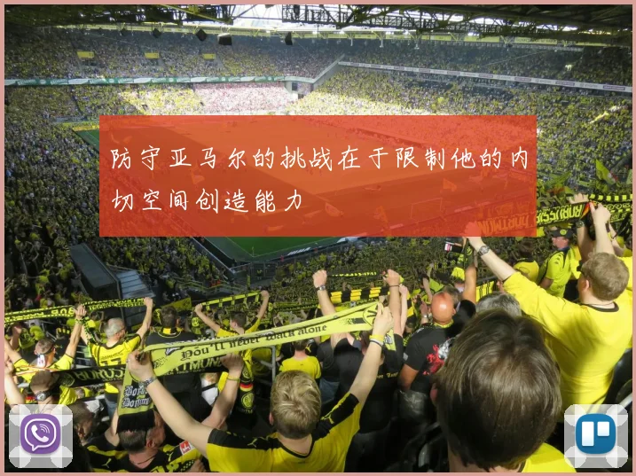 防守亚马尔的挑战在于限制他的内切空间创造能力